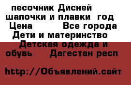 песочник Дисней 68-74  шапочки и плавки 1год › Цена ­ 450 - Все города Дети и материнство » Детская одежда и обувь   . Дагестан респ.